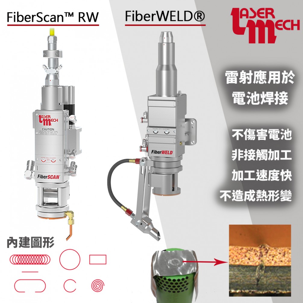 雷射應用於電池焊接