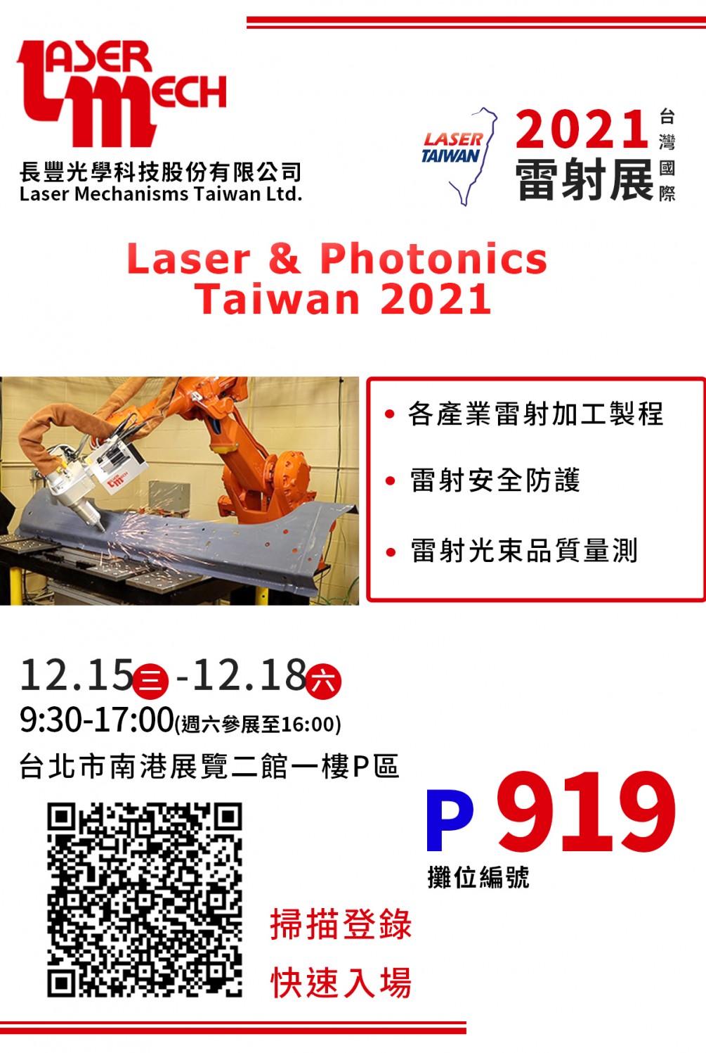 2021 臺灣國際雷射展 12/15(三)~12/18(六)  攤位P919
