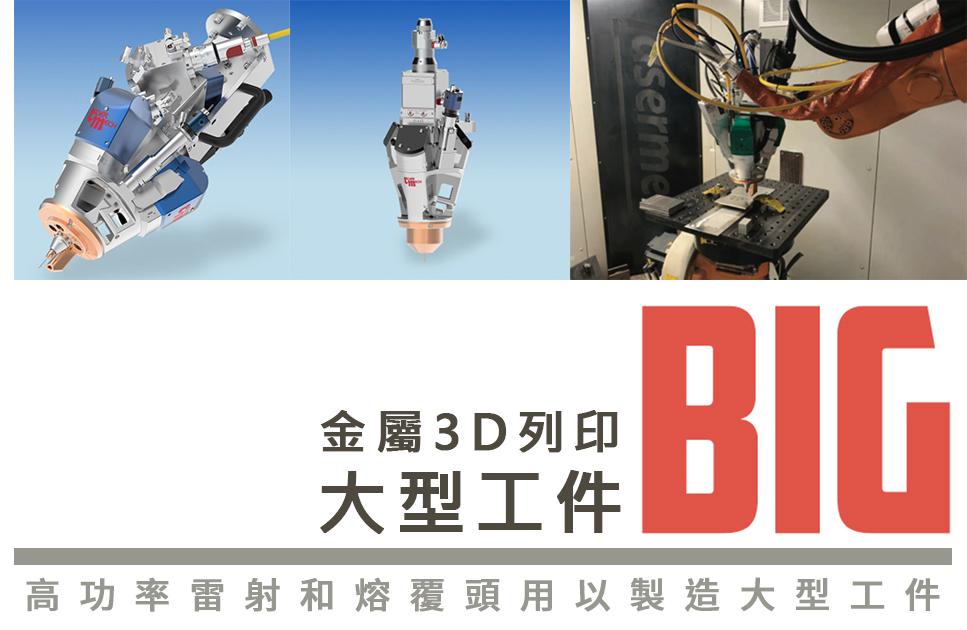 金屬3D列印-大型工件 高功率雷射和熔覆頭用以製造大型工件 金屬3D列印-大型工件 高功率雷射和熔覆頭用以製造大型工件