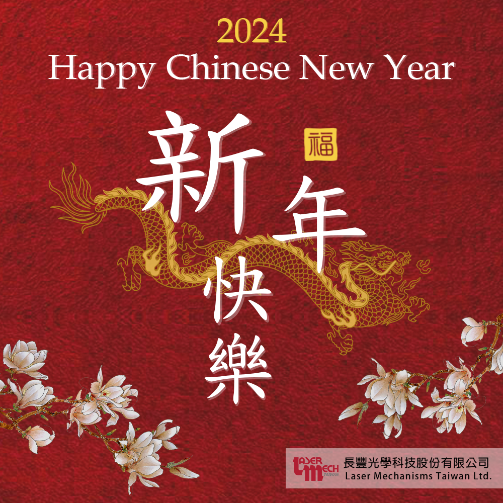 2024 長(zhǎng)豐光學(xué)敬祝所有客戶及廠商 龍年行大運(yùn)~~ 2024 長(zhǎng)豐光學(xué)敬祝所有客戶及廠商 龍年行大運(yùn)~~